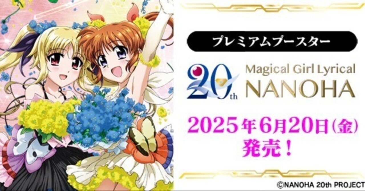 なのは20周年プレブとヴァイス運営に対する失望｜カードバトラー濱崎