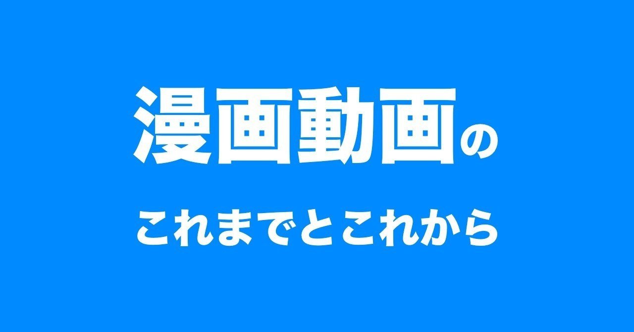 なぜyoutubeで漫画動画が流行ったのか そして今後どうなっていくのか Shota Okuno Plott Inc Note