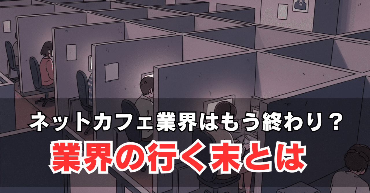 ネットカフェ業界はもう終わり？業界の行く末とは｜企業経営のお悩み相談｜ゆーすけ