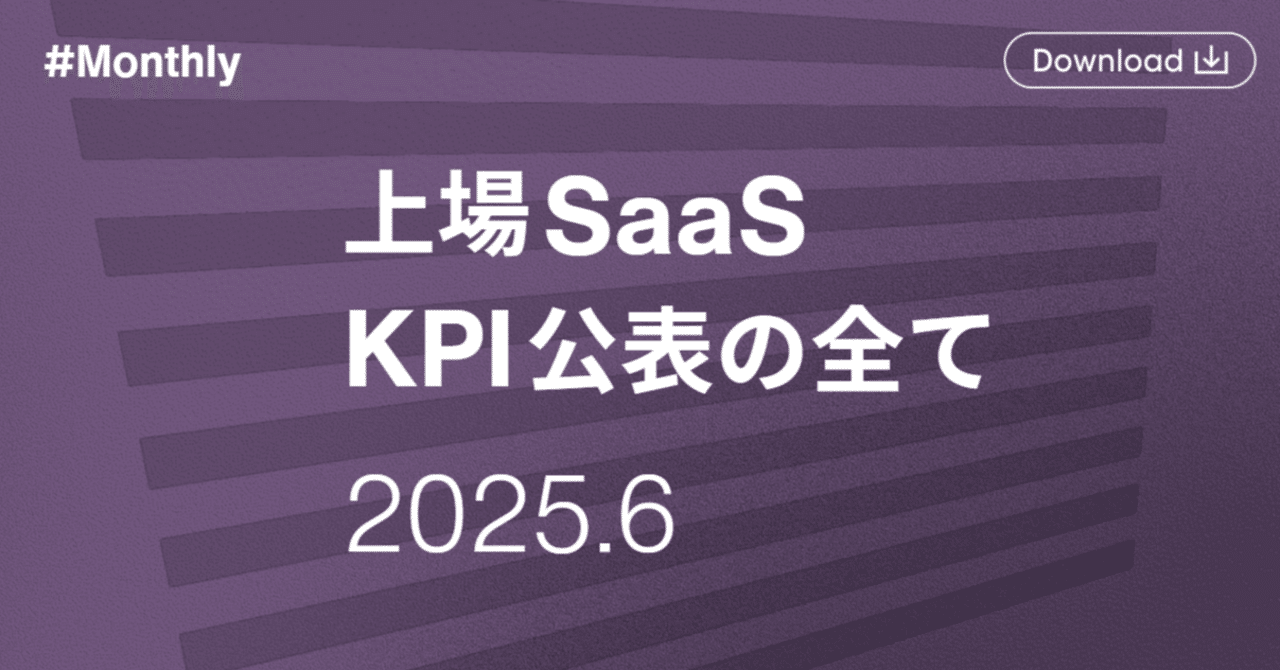 2025年6月更新】上場SaaS KPI公表の全て｜Next SaaS Media