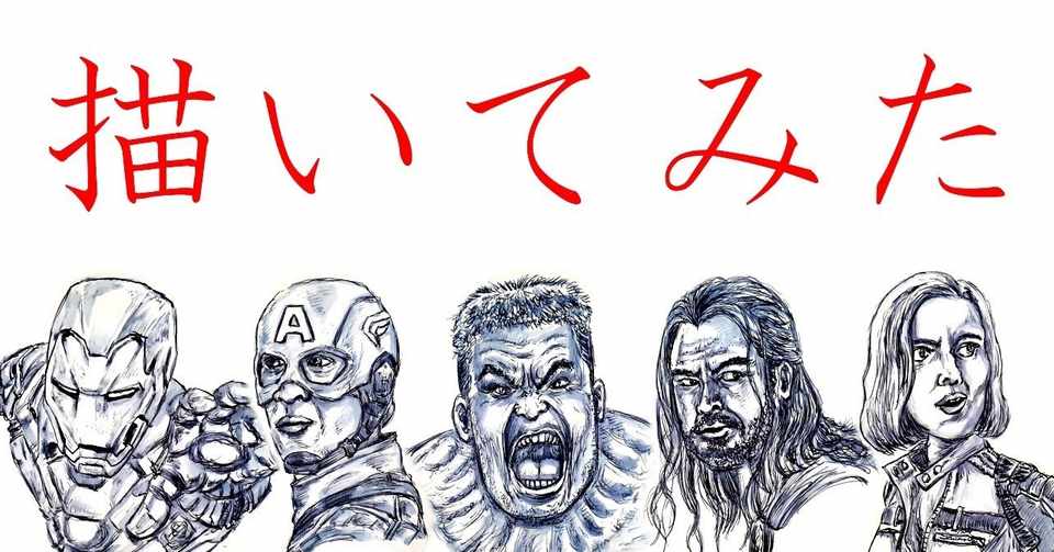 イラスト 映画 アベンジャーズ の5人を万年筆と水筆ペンで描いてみた Drawing Avengers With Fountain Pen And Water Brush Pen 鼻毛山 真一 Note
