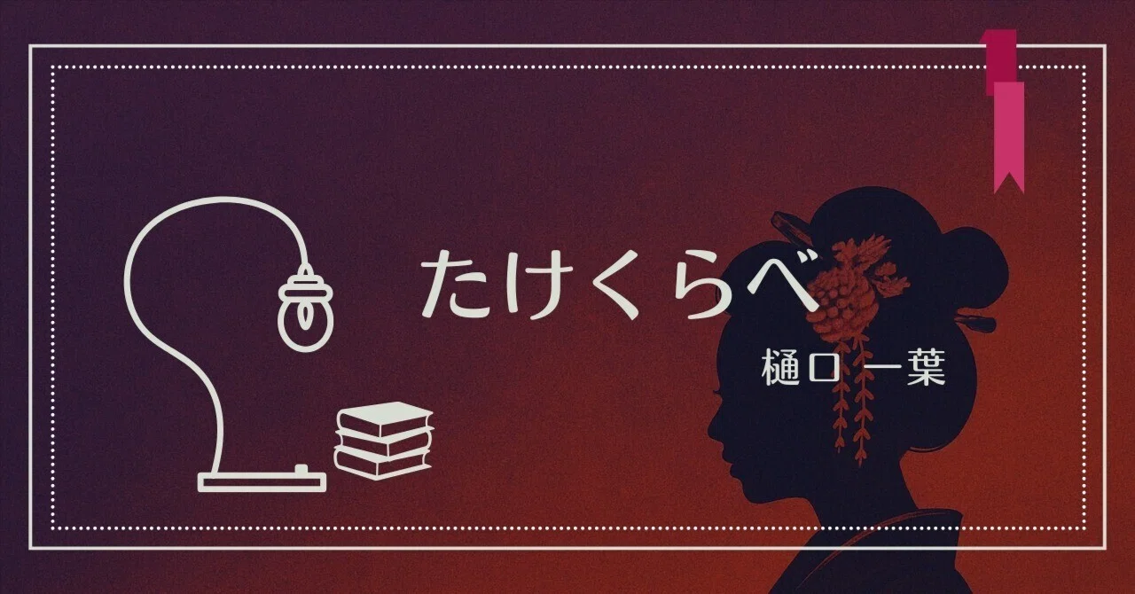 たけくらべ｜樋口一葉【完全解説】レジュメ付き｜うえのあい