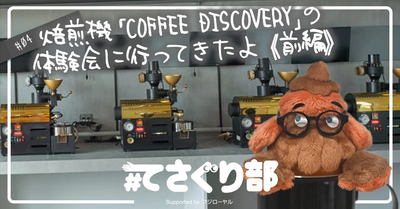 焙煎機「COFFEE DISCOVERY」のコーチ付き体験会に行ってきたよ《前編 