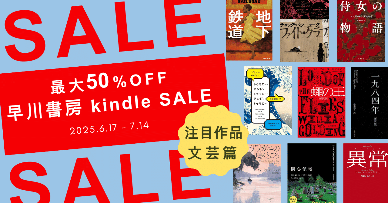 3,000点以上が最大50％OFF！早川書房 夏のKindle超ビッグセール