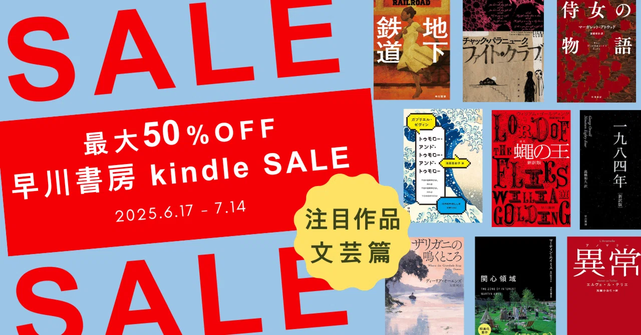 3,000点以上が最大50％OFF！早川書房 夏のKindle超ビッグセール！文芸