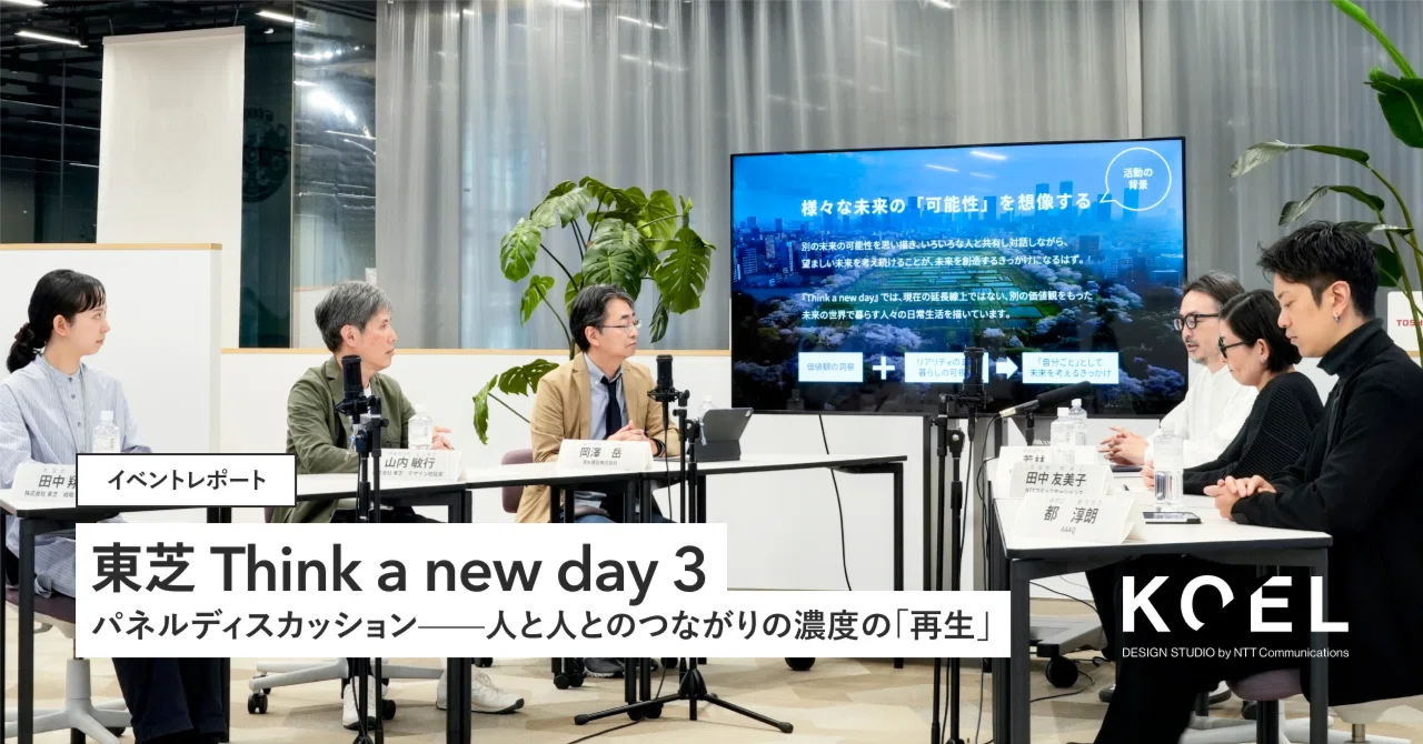 東芝「Think a new day 3」パネルディスカッション イベントレポート——人と人とのつながりの濃度の「再生」｜KOEL ...