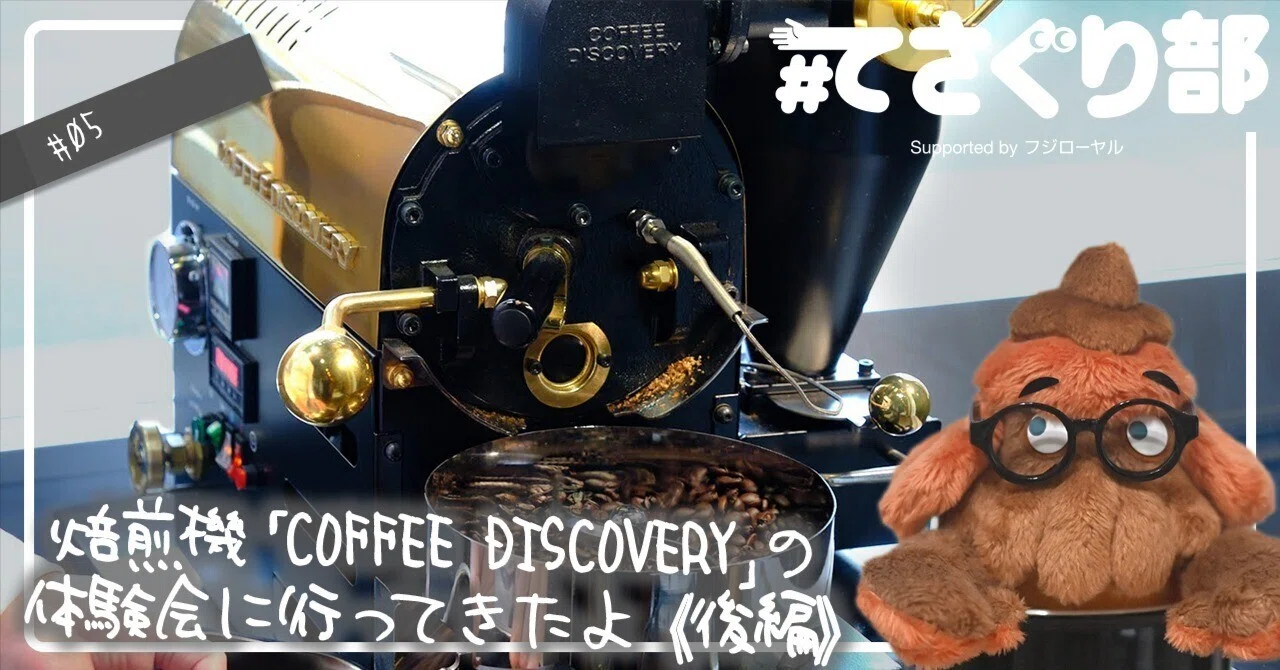 焙煎機「COFFEE DISCOVERY」のコーチ付き体験会に行ってきたよ《後編 