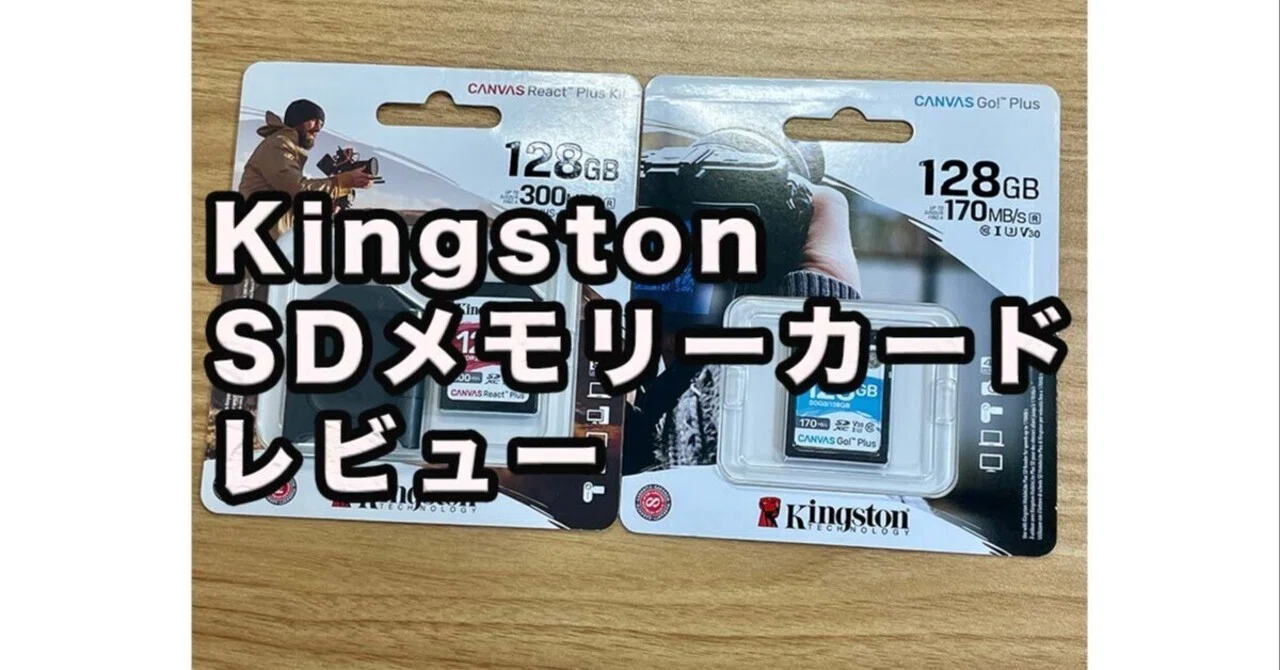 KingstonのSDカード2モデル徹底レビュー｜一般ユーザーからプロまで 