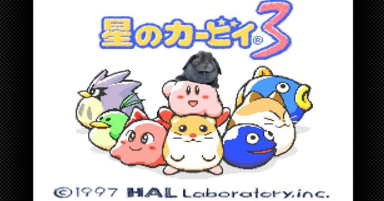 星のカ－ビィ３パ－フェクトプログラム カ－ビィと仲間たちで邪悪な雲に立ち向かえ！ No.14『星のカービィ3』まとめ（クリア記録）｜げーらびーず