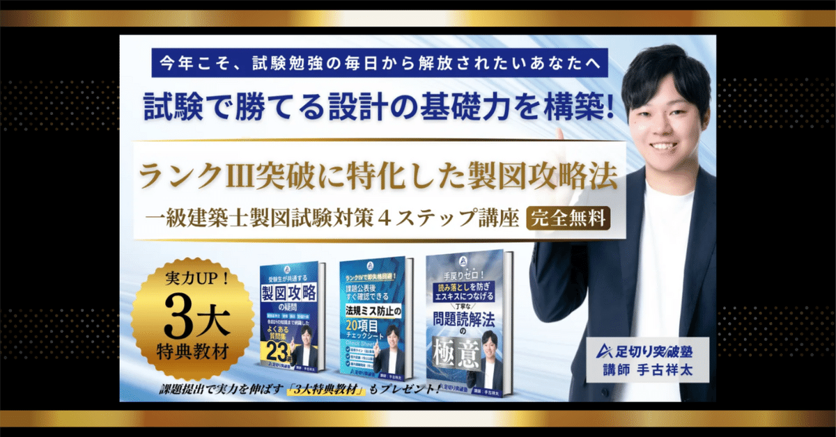 一級建築士 講座テキスト 学科+製図試験対策+建築用語集 一級建築士製図試験で落ちないために必要な