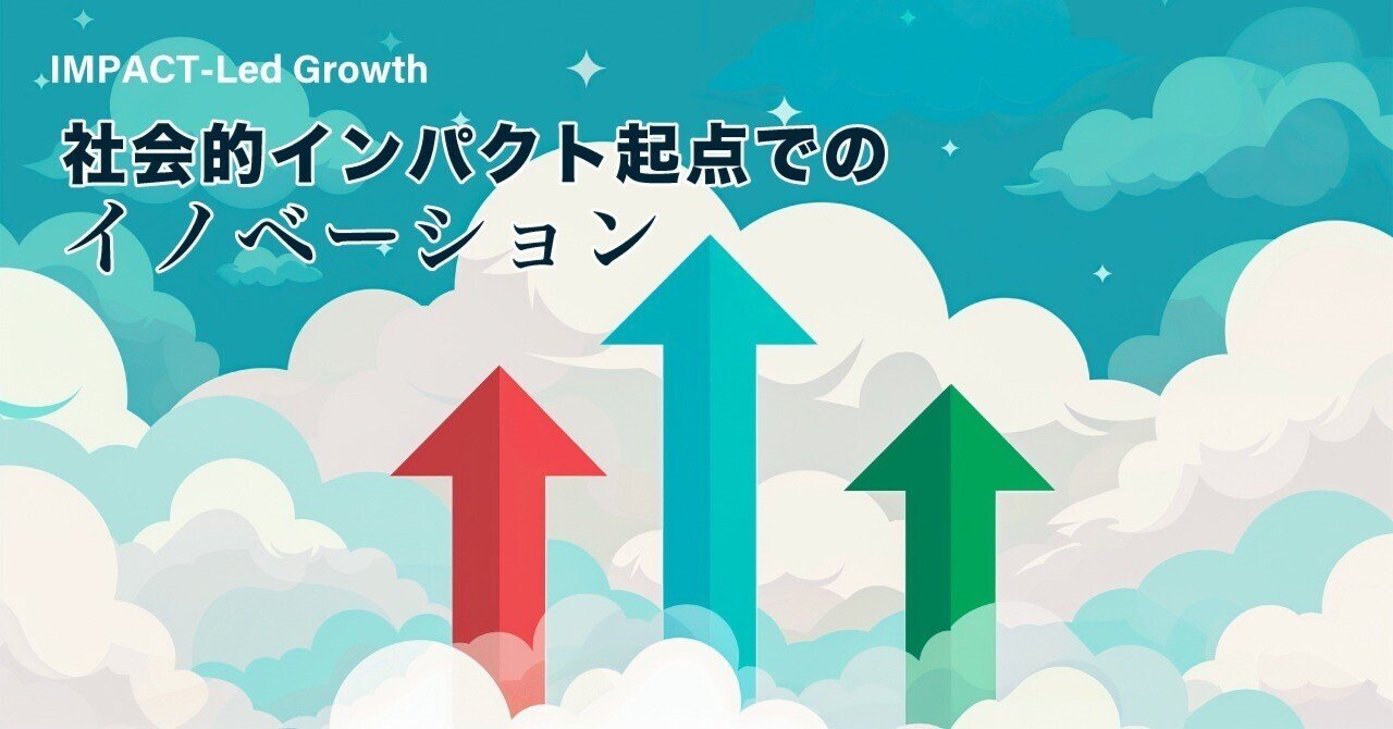 社会的インパクト起点のイノベーション