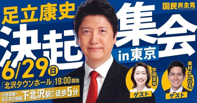 6/29〈足立康史決起集会 in 東京〉開催のお知らせ