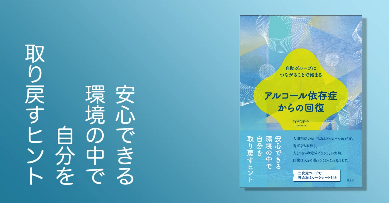 竹村洋子著『自助グループにつながることで始まる アルコール依存症