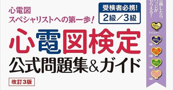 植え込み型心臓デバイス認定士公式テキスト 植込み型心臓デバイス認定士公式テキスト: 書籍／南江堂