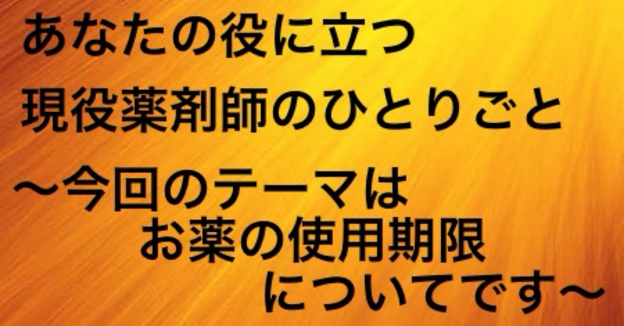 内服薬 期限