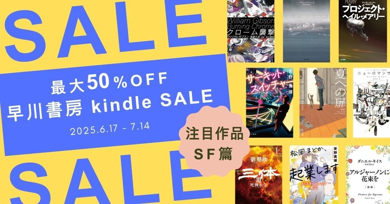 3,000点以上が最大50％OFF！ 早川書房 夏のKindle超ビッグセール 【7月 