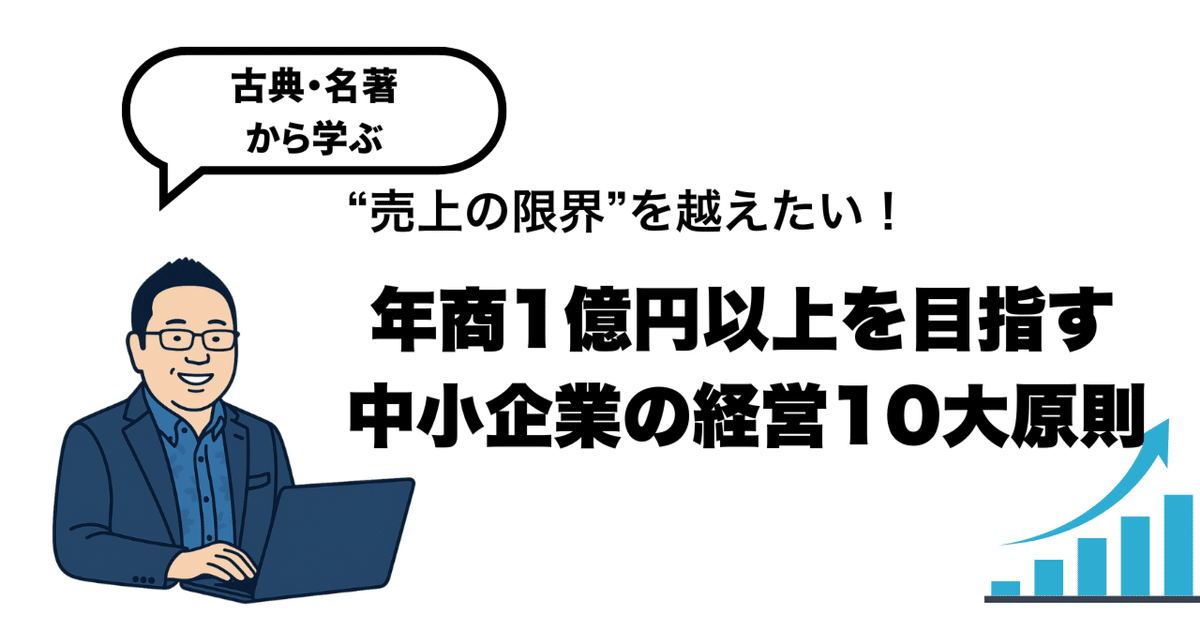 古典・名著から学ぶ】“売上の限界”を越えたい！ 年商1億円以上を