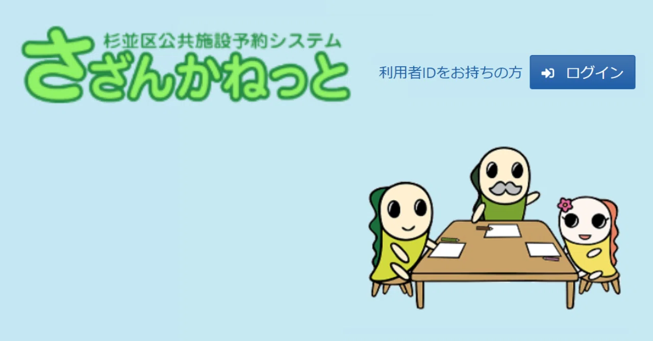 ここが分かりにくいよ「さざんかネット」～ 杉並区集会施設予約 