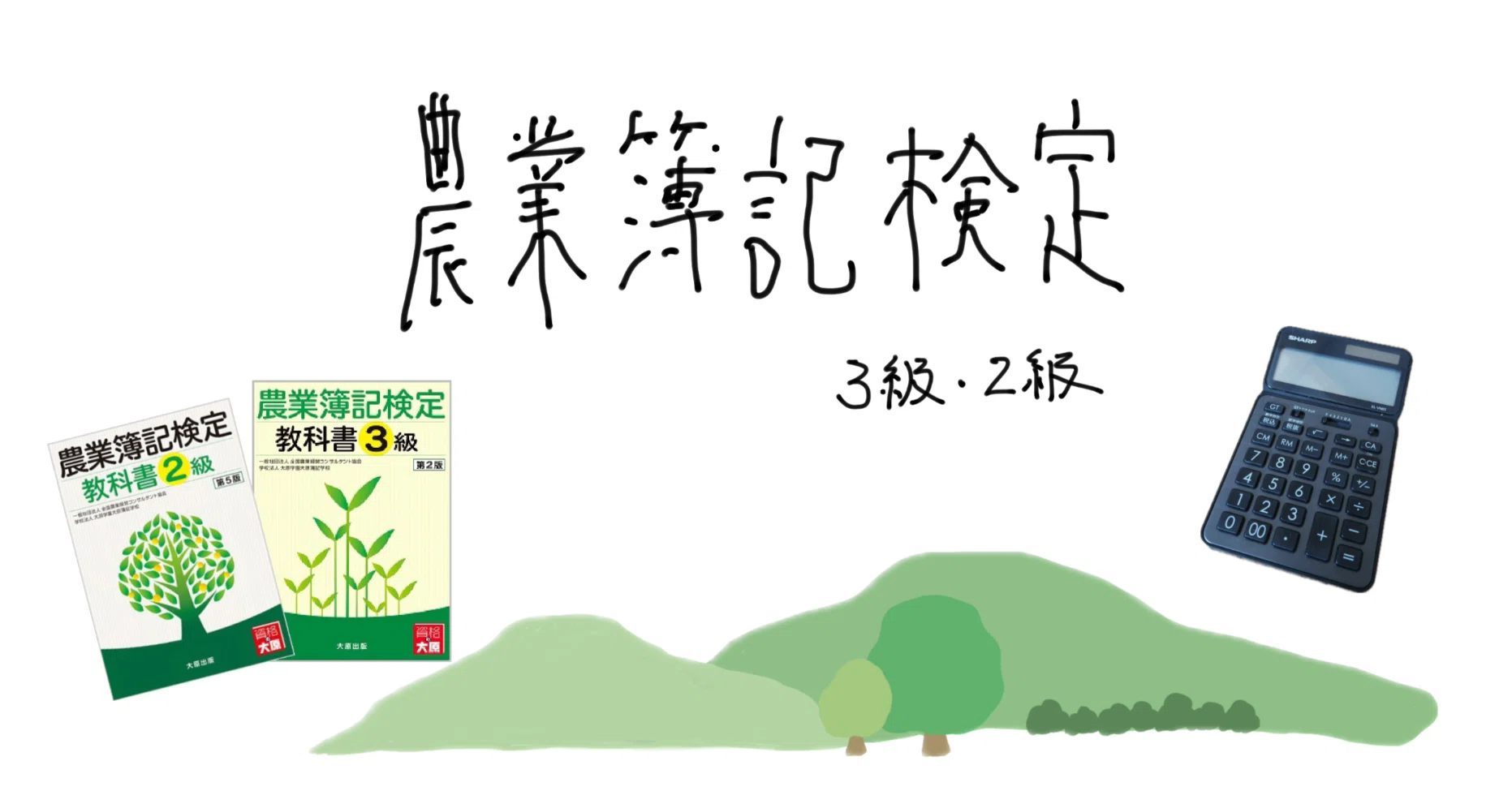 農家初心者】「農業簿記3級・2級」を受けてみる｜整心屋と伝記屋