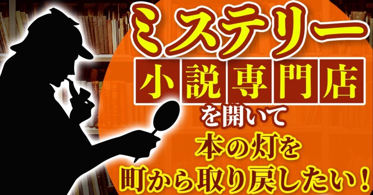 【古本】ミステリー小説の詰め合わせセット ミステリー小説専門店を開きたい！｜ミステリー小説専門店 ひいろ書店