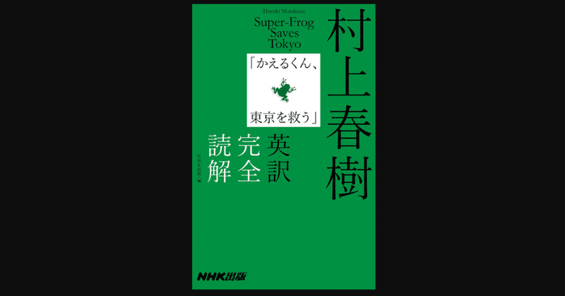 毎日読書 215 村上春樹 かえるくん 東京を救う 英訳完全読解 村上春樹 沼野充義 Nhk出版 侘美真理 前田英毅 Note