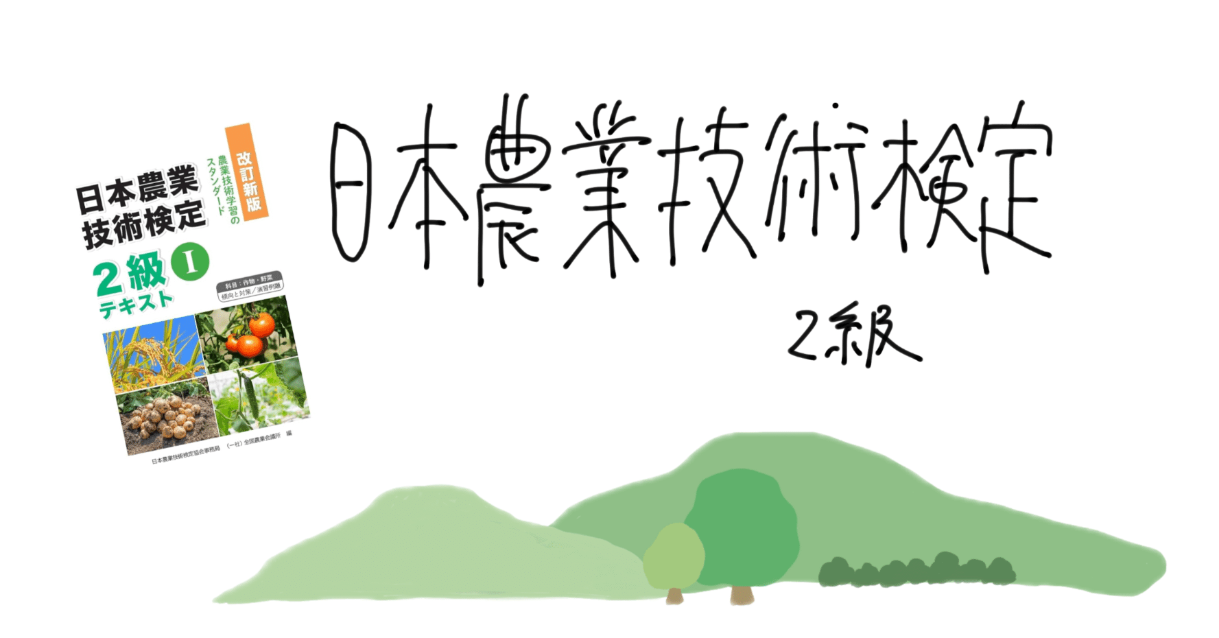 農家初心者】「日本農業技術検定2級」を受けてみた｜整心屋と伝記屋