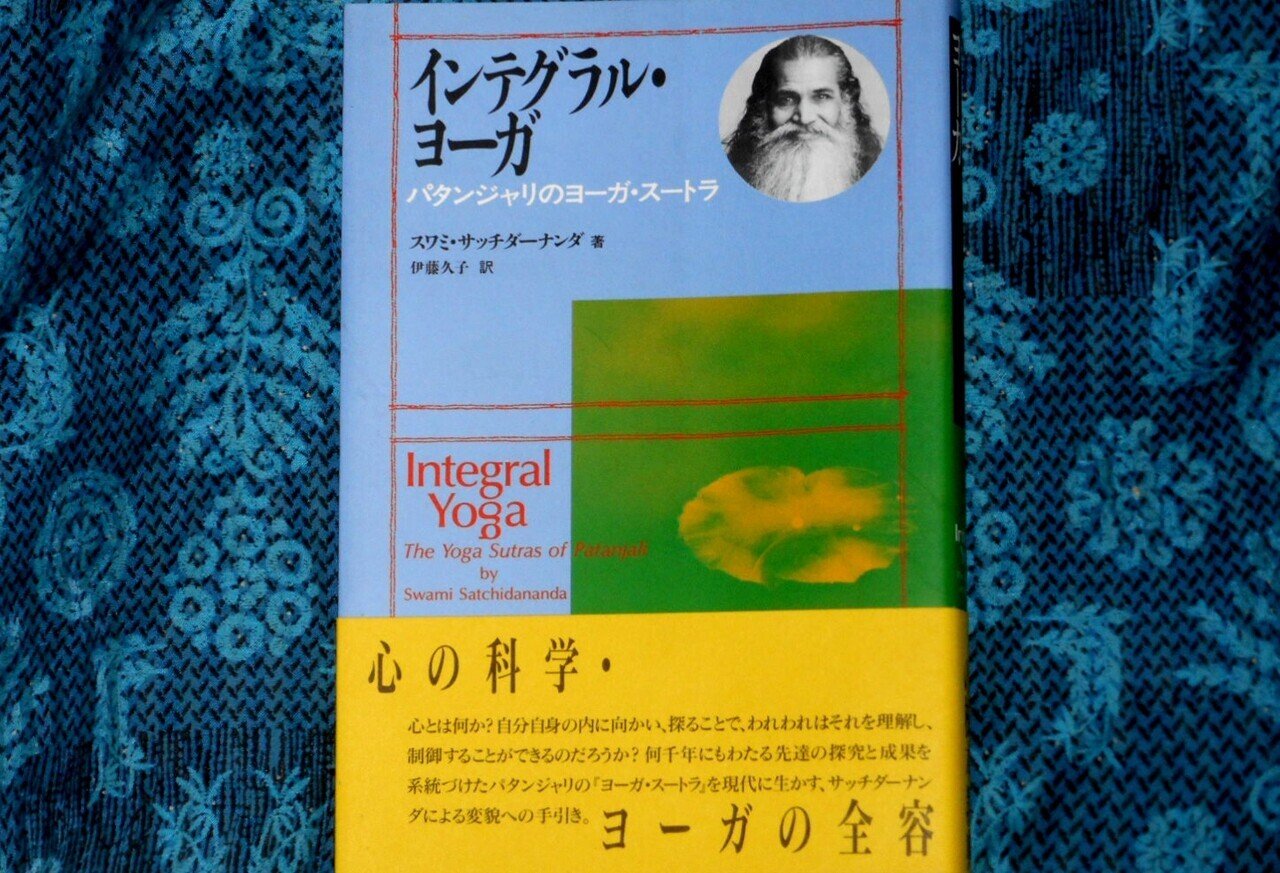 自己を知るヨーガ―スワミ・サッチダーナンダ講話録 自己を知るヨーガ―スワミ・サッチダーナンダ講話録』｜感想
