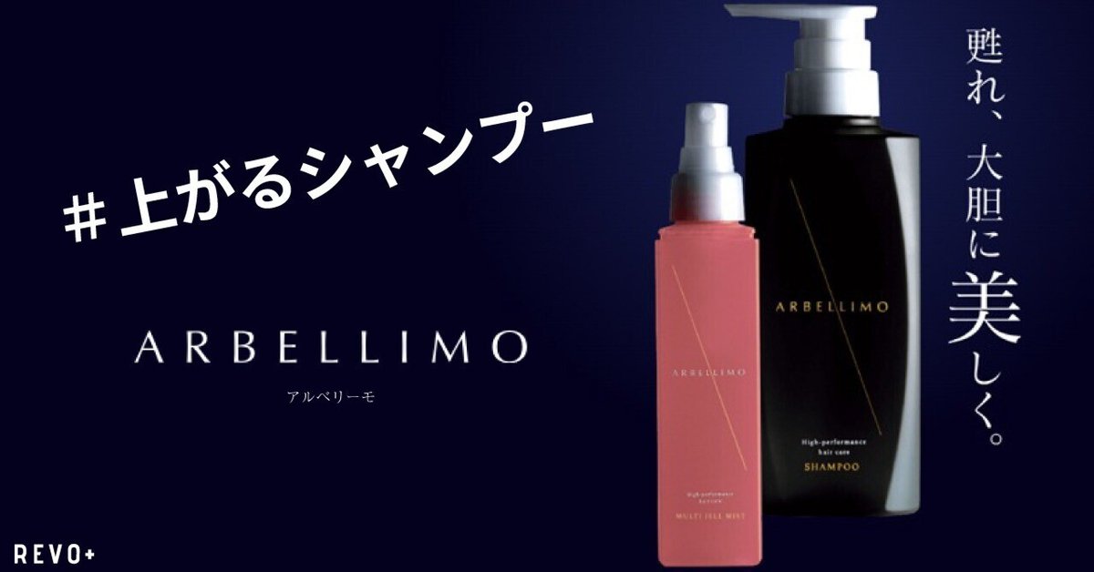 ARBELLIMO シャンプー&コンディショナー&スカルプクレンジング 頭皮から小顔へ“上がるシャンプー”で話題の《アルベリーモ》とは