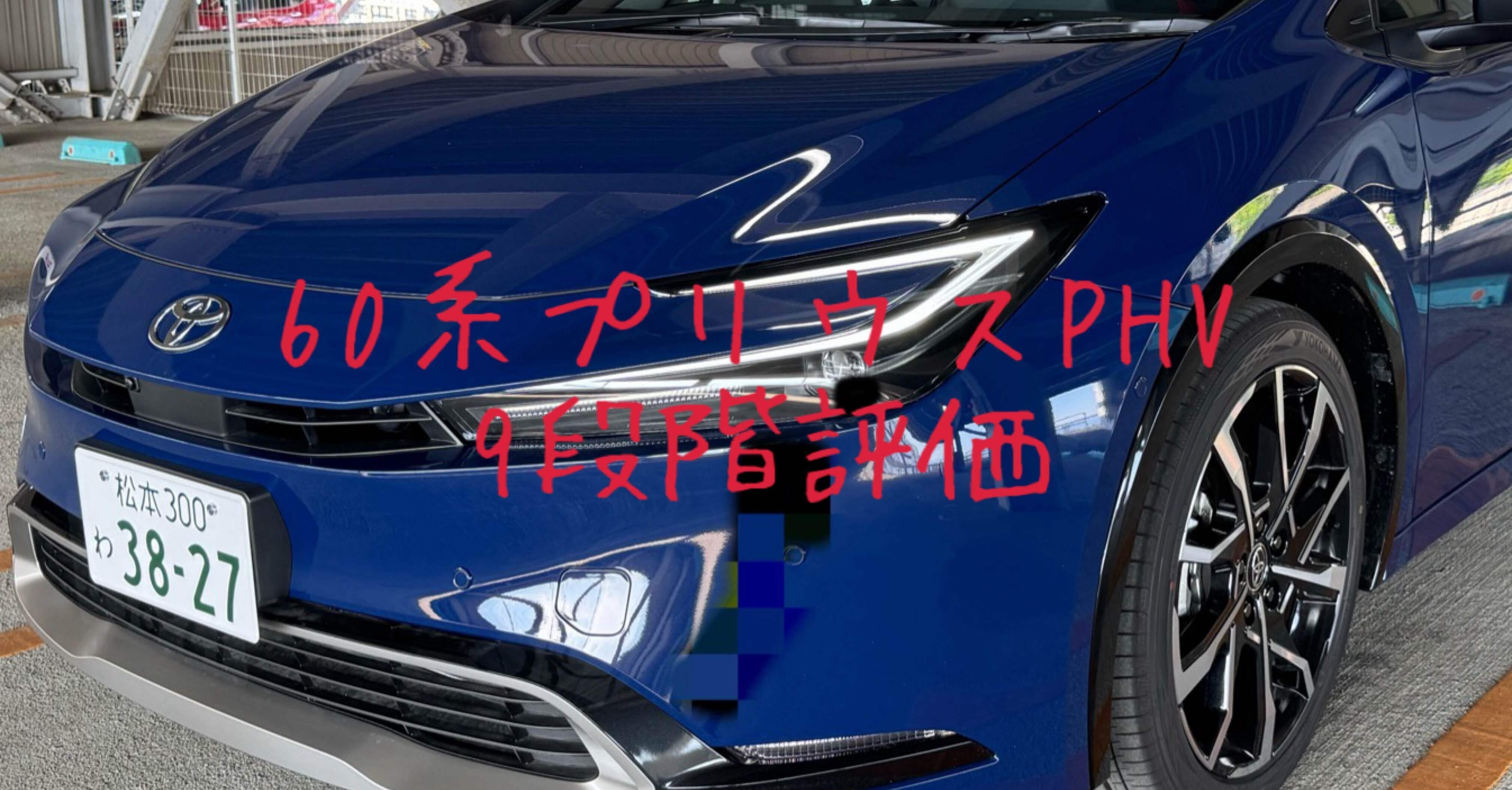 新車外し　トヨタ　現行60系プリウスPHV ①、②同時購入品になります。① トヨタ プリウス | 価格・グレード | トヨタ自動車WEBサイト