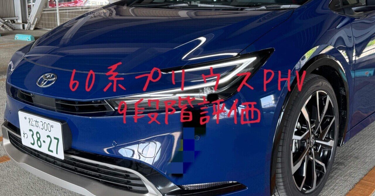 試乗レビュー79台目 令和6年式 トヨタ プリウスPHV(3代目 60系