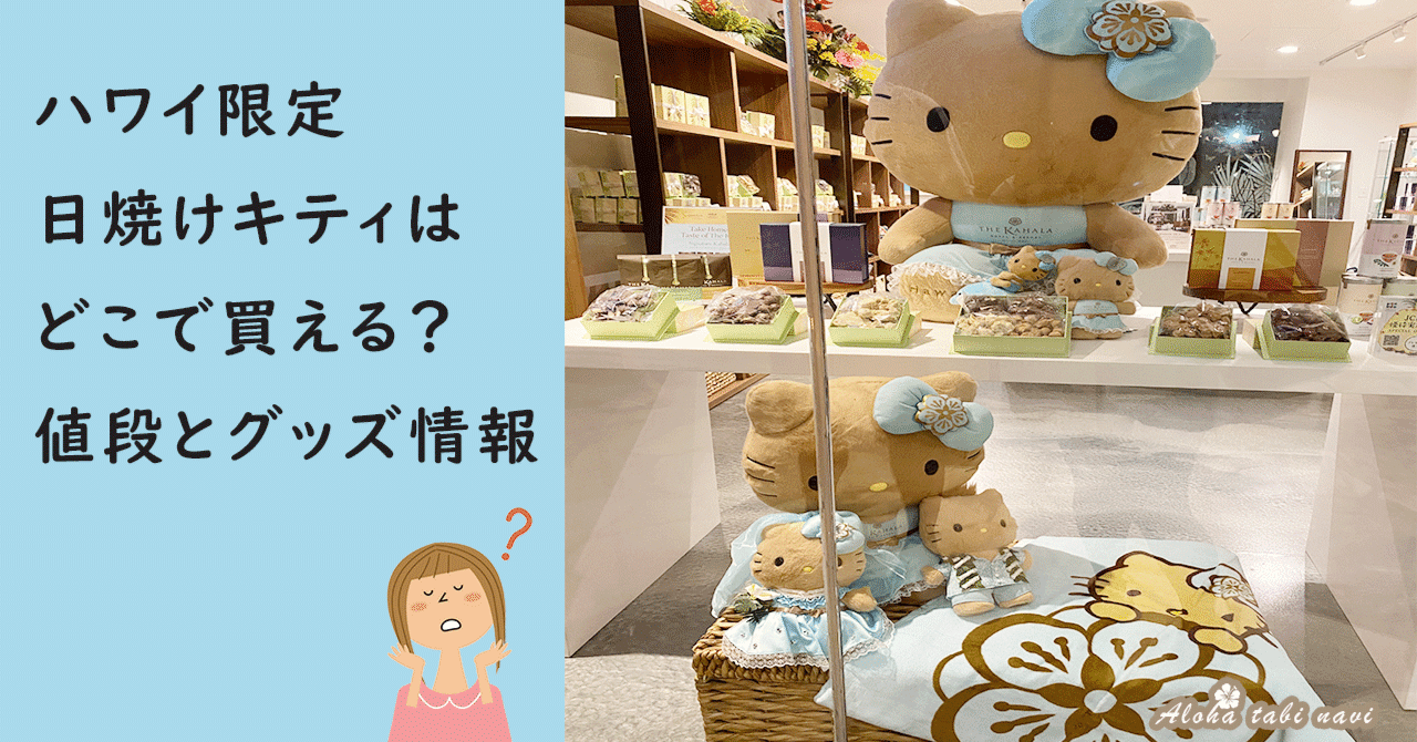 ハワイ限定「日焼けキティ」完全ガイド🌺どこで買える？人気グッズ