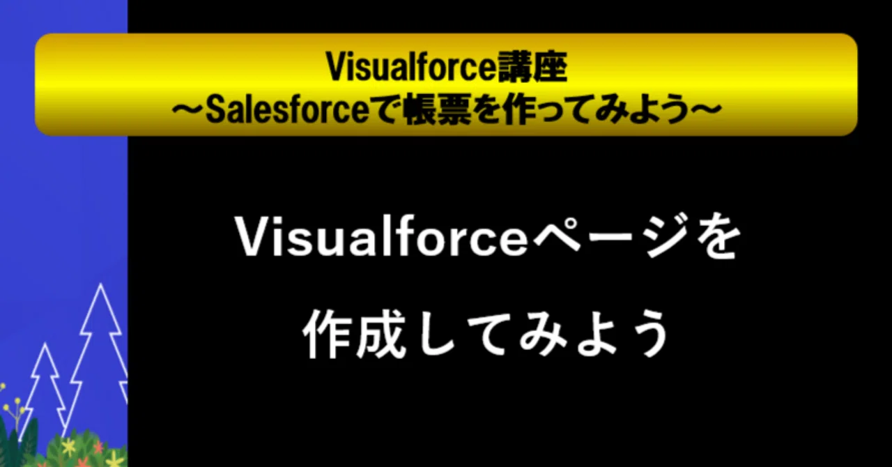 [第2回] Visualforceページを作成してみよう｜Salesforce過去問解説+模擬問題集