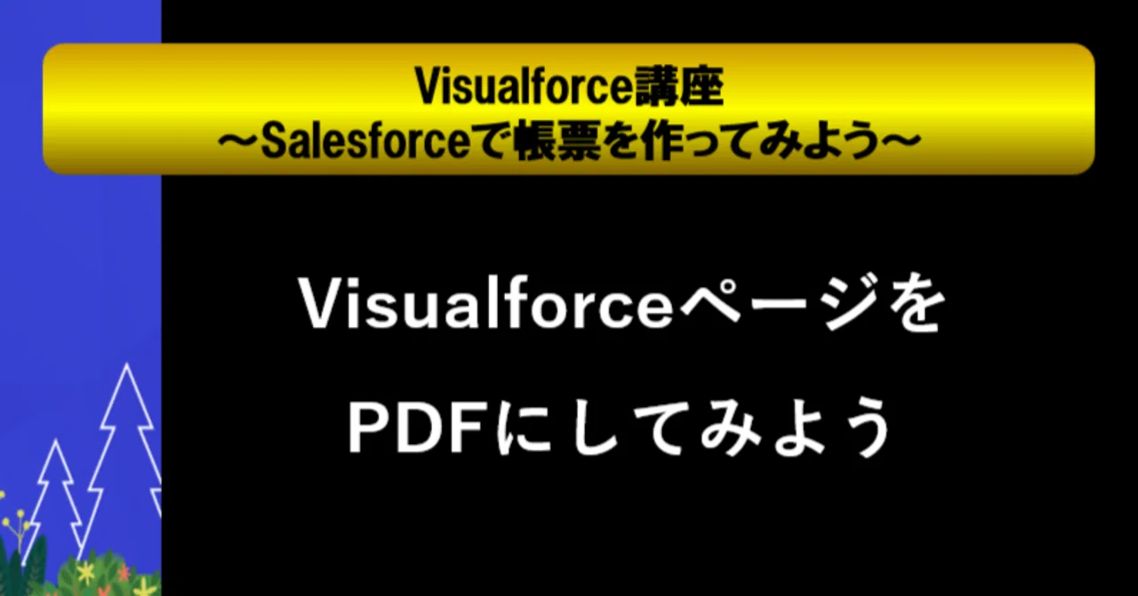 [第3回] visualforceページをPDFにしてみよう｜Salesforce過去問解説+模擬問題集
