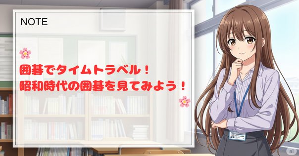 第66回碁界の礎百人―加藤、ついに初タイトル【加藤正夫②大竹