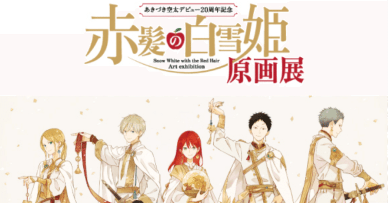 赤髪の白雪姫』原画展に行ってきました｜マエノめりー