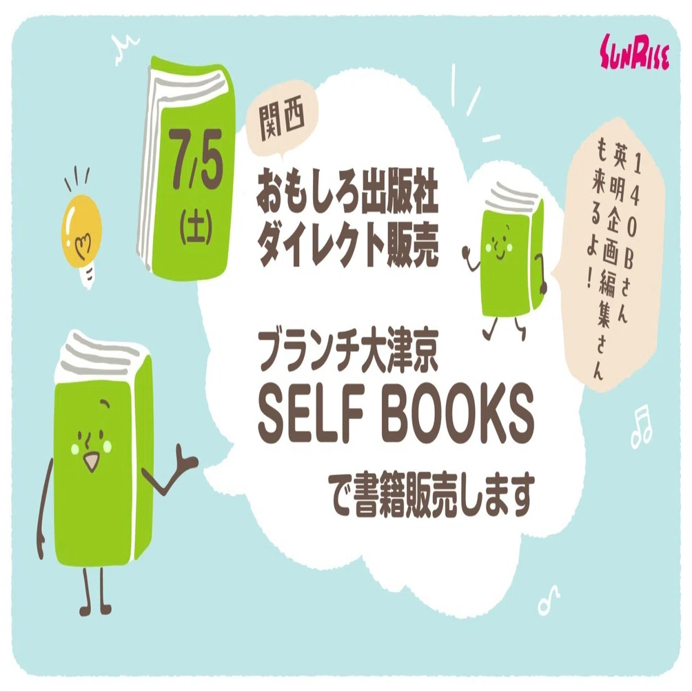 大津】7/5(土)SELF BOOKS(ブランチ大津京)で書籍を販売します