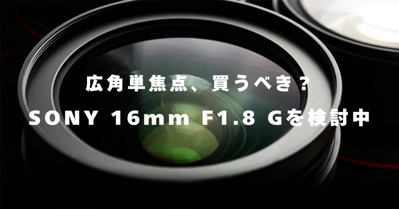 SONY 16mm F1.8 Gレンズ、買うか迷ってます。｜かずお｜ビデオ