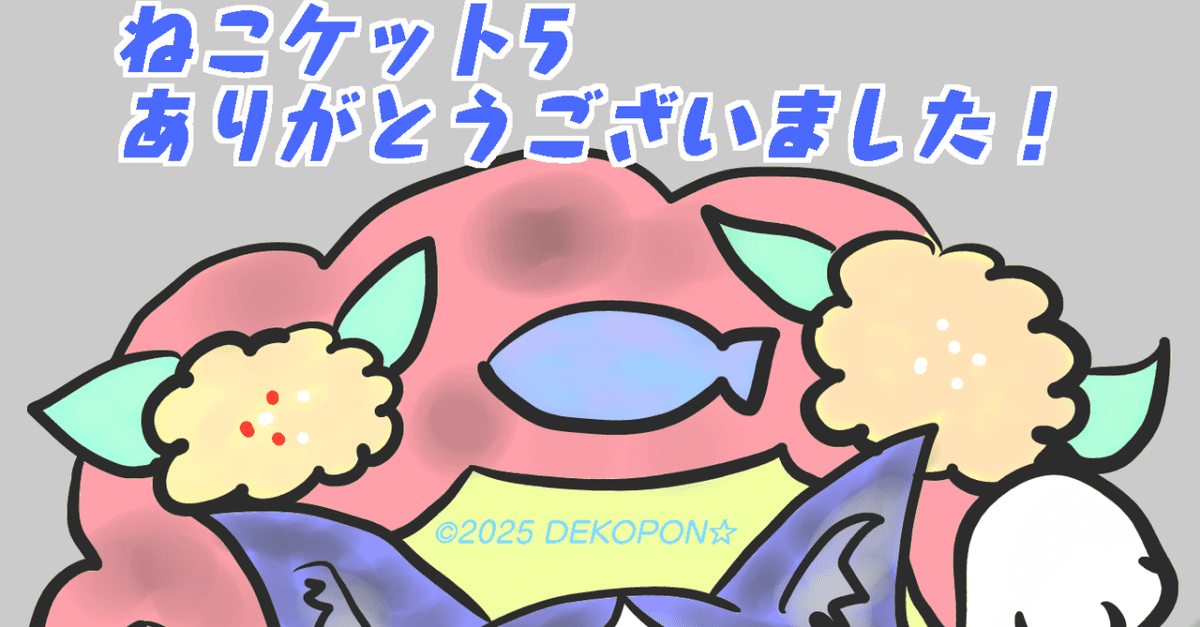 ねこケット5のレポをまとめてみました！｜でこぽん⭐︎