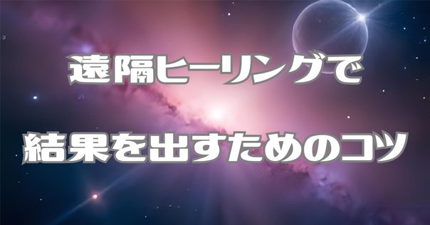 遠隔ヒーリングについてのよくあるご質問｜白樺整体院