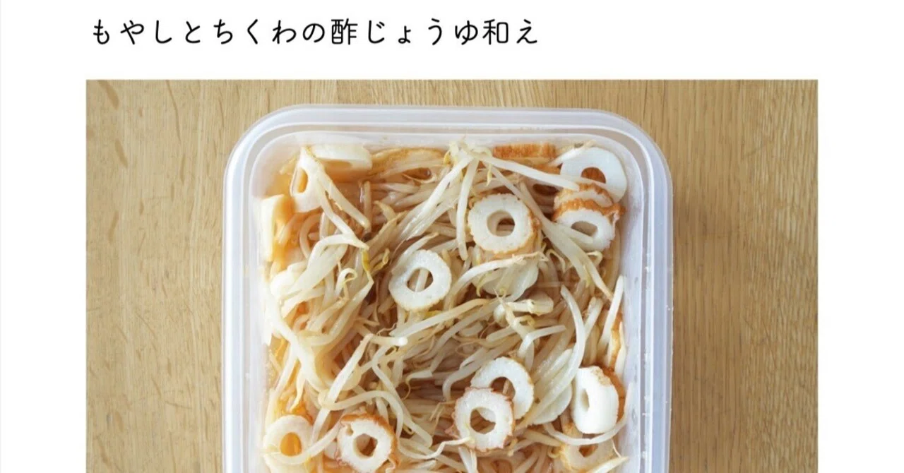 もやしとちくわの酢じょうゆ和え｜本田 よう一