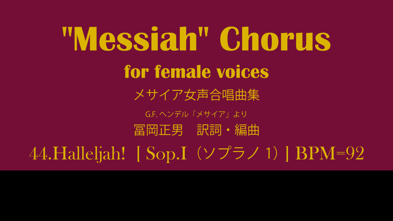 ヘンデル メサイア 女声三部合唱 44 ハレルヤ 冨岡正男 編曲のパート音源をyoutubeで公開しました Ryo Kimura Note ヘンデル メサイア 女声三部合唱 44 ハレルヤ 冨岡正男 編曲のパート音源をyoutubeで公開しました Ryo Kimura Note