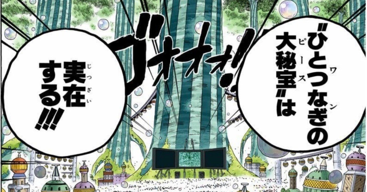 One Piece 考察 ワンピースの正体とは何か 尾田栄一郎先生のラストメッセージ 山野 礁太 ライター One Piece 学 研究家 Note