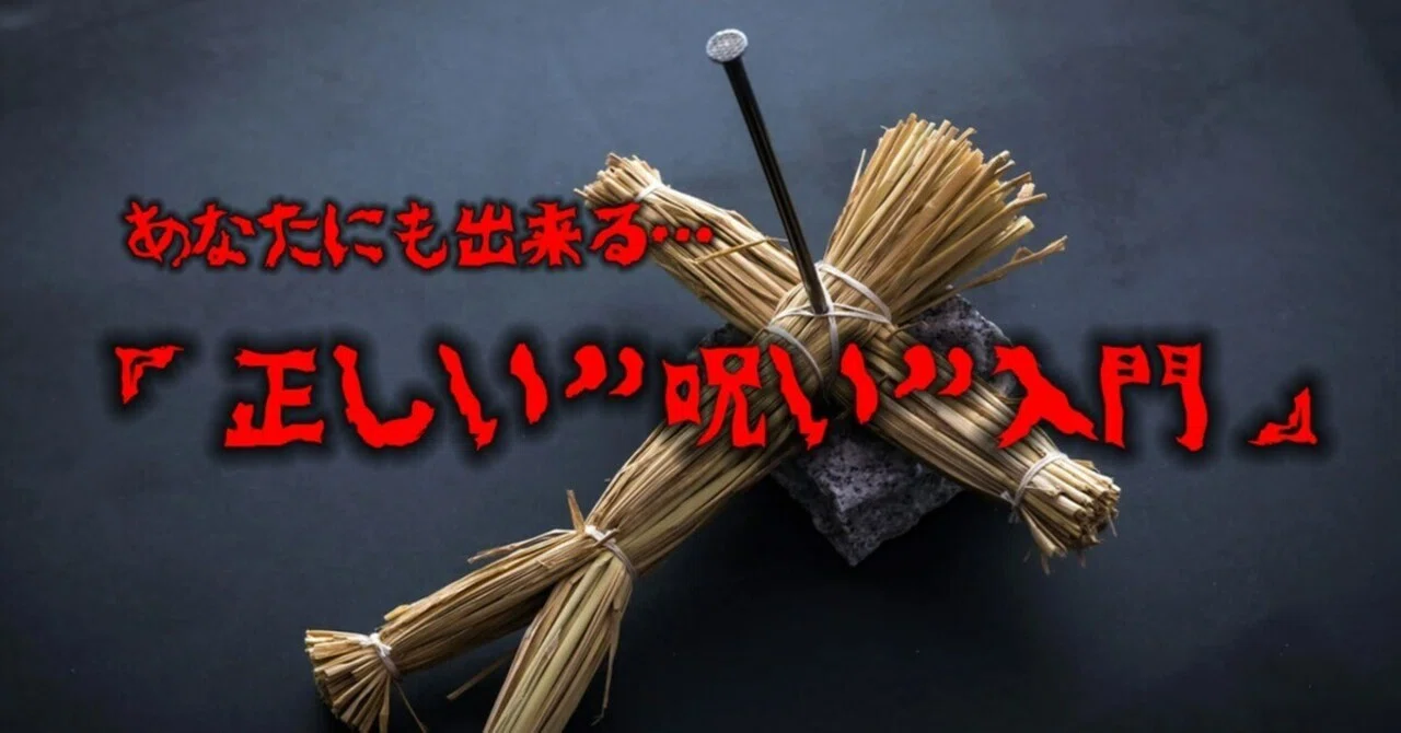 正しい”呪い”入門｜倉坂直樹（遺伝子組み換えでない）