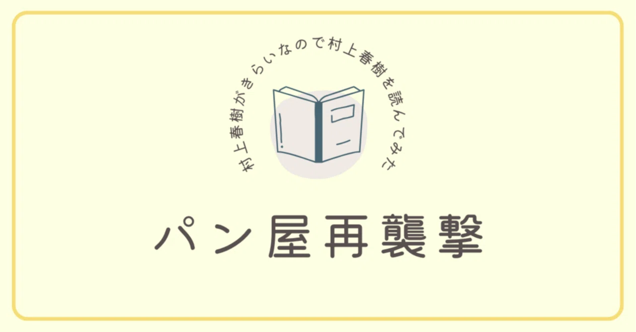 村上春樹がきらいなので村上春樹を読んでみた | 「パン屋再襲撃」編 