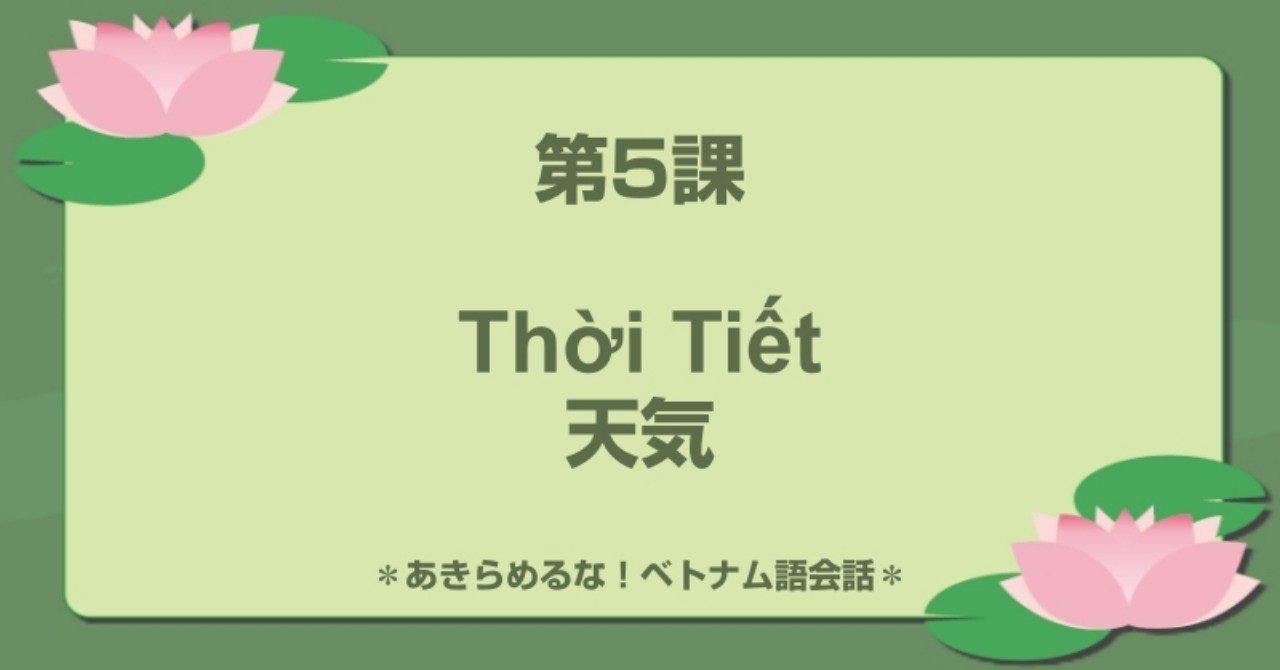 第5課 Thời Tiết 天気 ベトナム語大好き Note