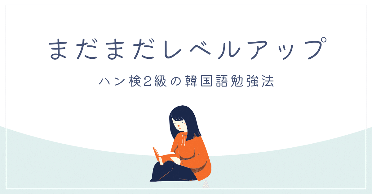 激安ブランド ハン検2級保持者の韓国語勉強法｜ぱんじー 語学・辞書・学習参考書