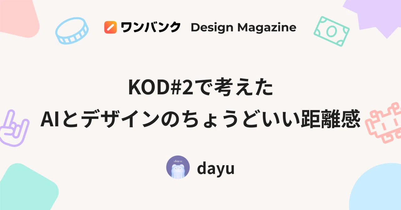 KOD#2で考えた、AIとデザインのちょうどいい距離感