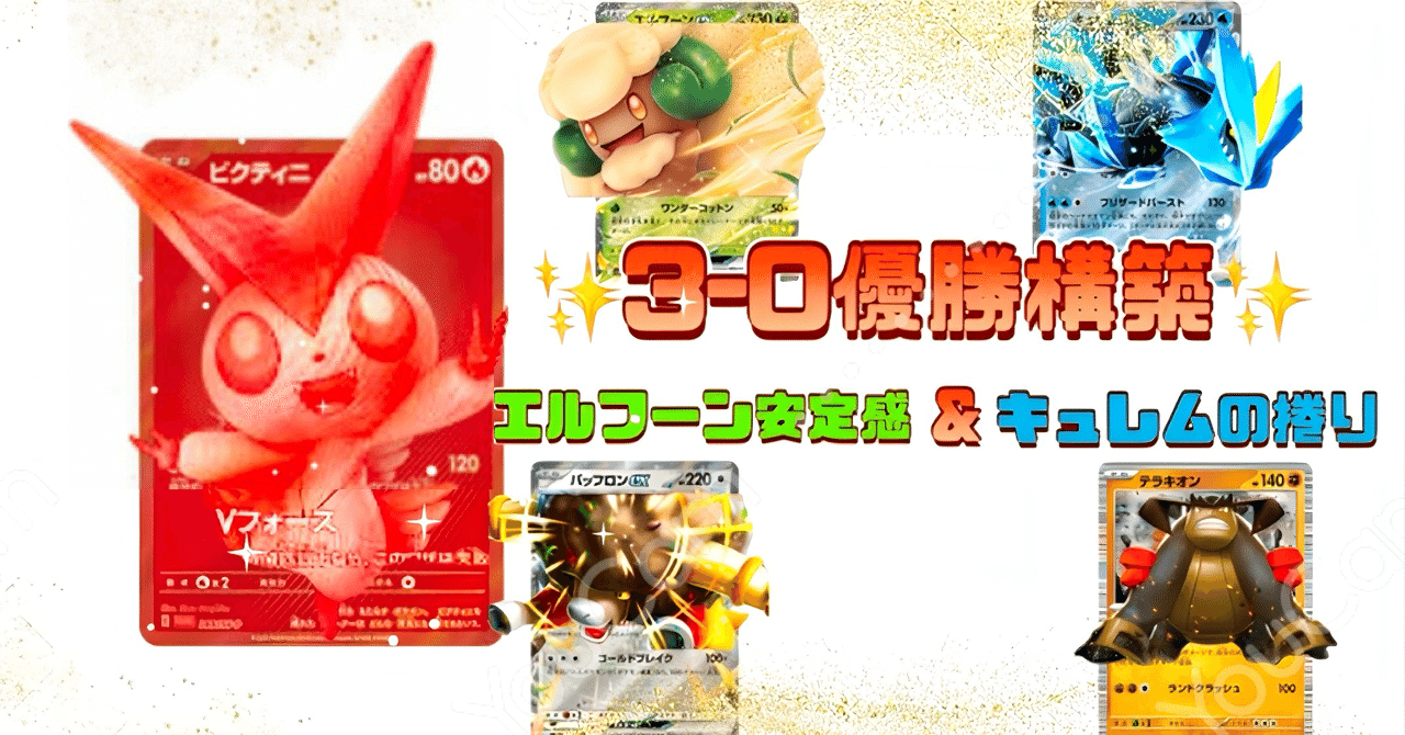 勝ちたい人必見】3-0ビクティニBWR争奪戦優勝 エルフーンキュレム解説