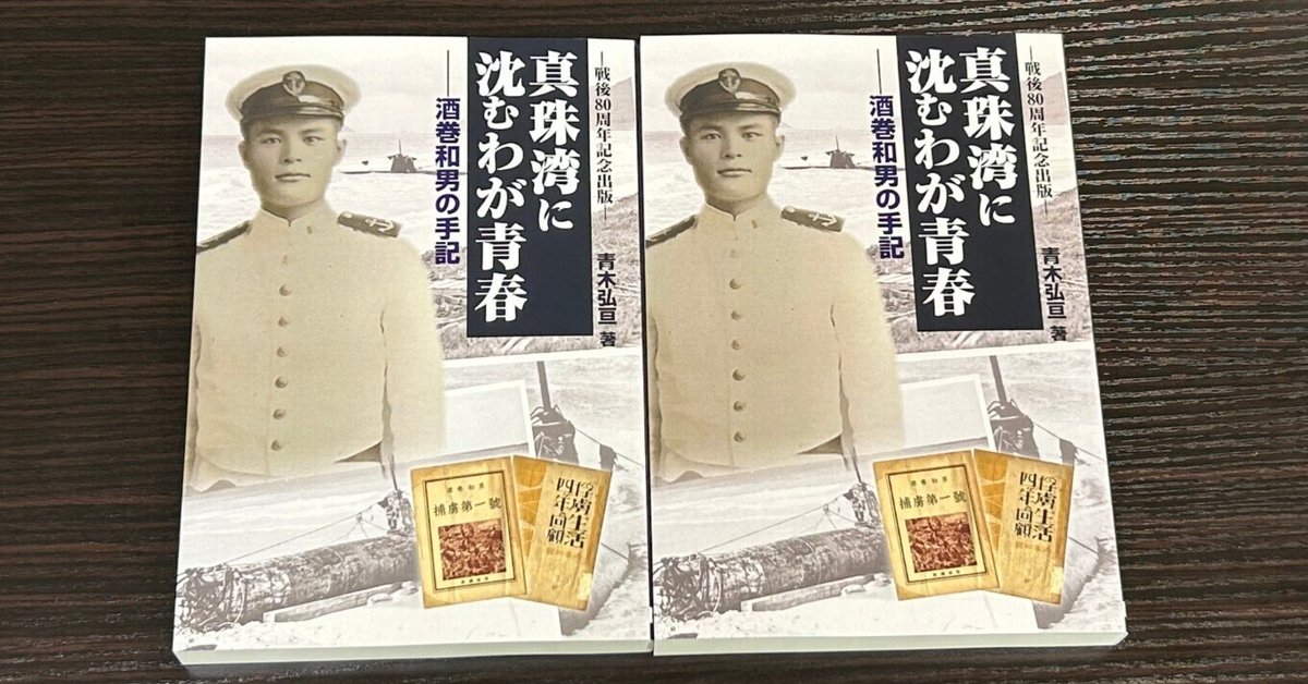 青木弘亘著『真珠湾に沈むわが青春――酒巻和男の手記』｜歴史研究会