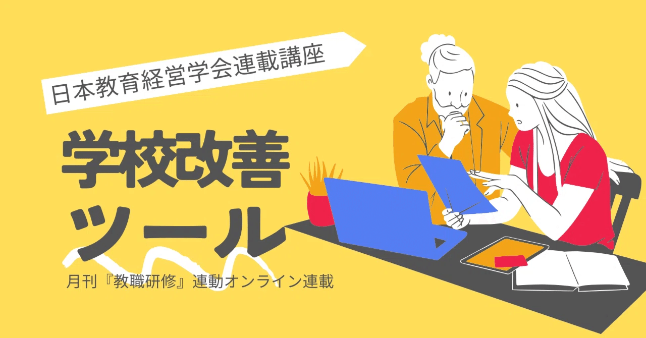 第5回 地域学校協働体制分析ツール｜教職研修オンライン（教育